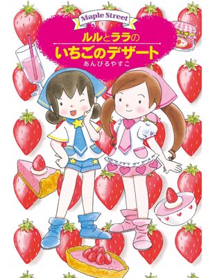 cover image of ルルとララのいちごのデザート